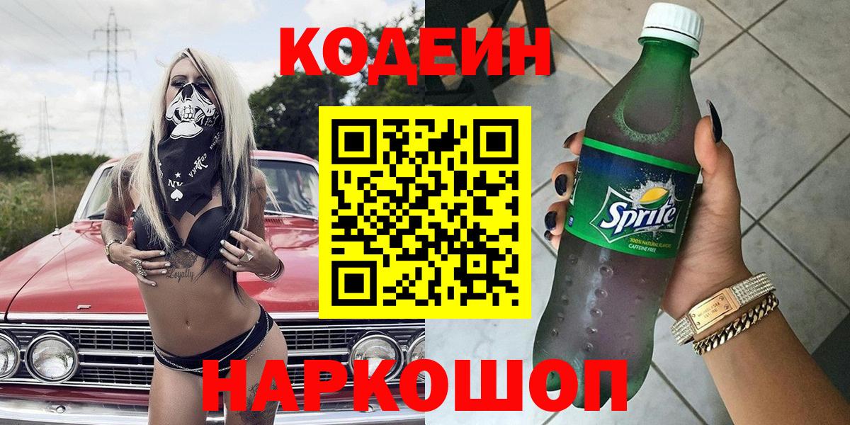 Котовск  Кодеин напиток Lean (лин)  Вход с VPN 